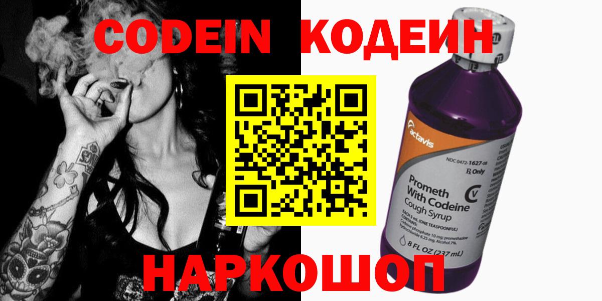 купить наркоту  Codein напиток Lean (лин)  Codein Purple Drank  Вход с VPN  Шелехов 