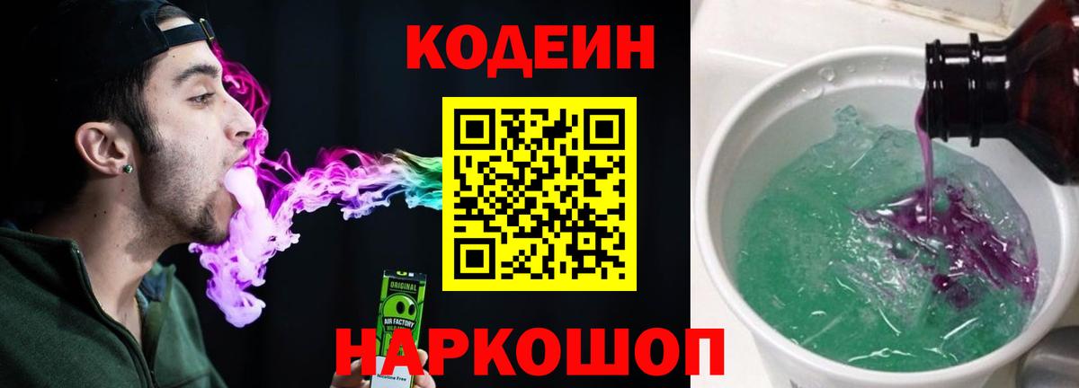Кодеин Purple Drank Шелехов